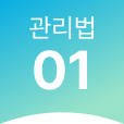 관리법1
